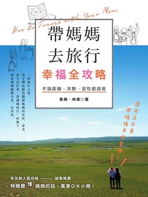 cover image of 帶媽媽去旅行幸福全攻略